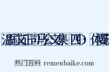 温国文正司马公文集·四O·体要疏是什么意思的图片